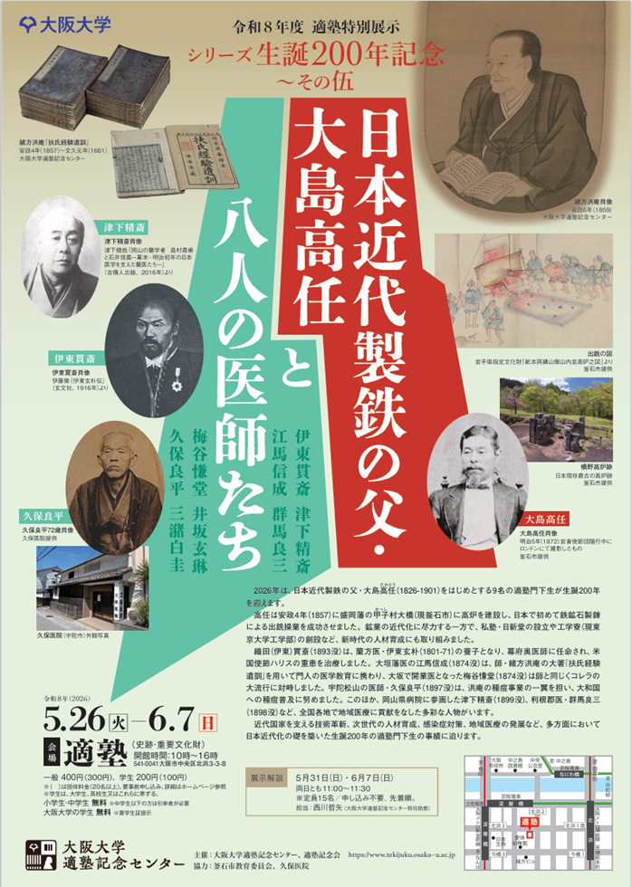 適塾特別展示 シリーズ生誕200年記念~その伍「日本近代製鉄の父・大島高任と八人の医師たち」