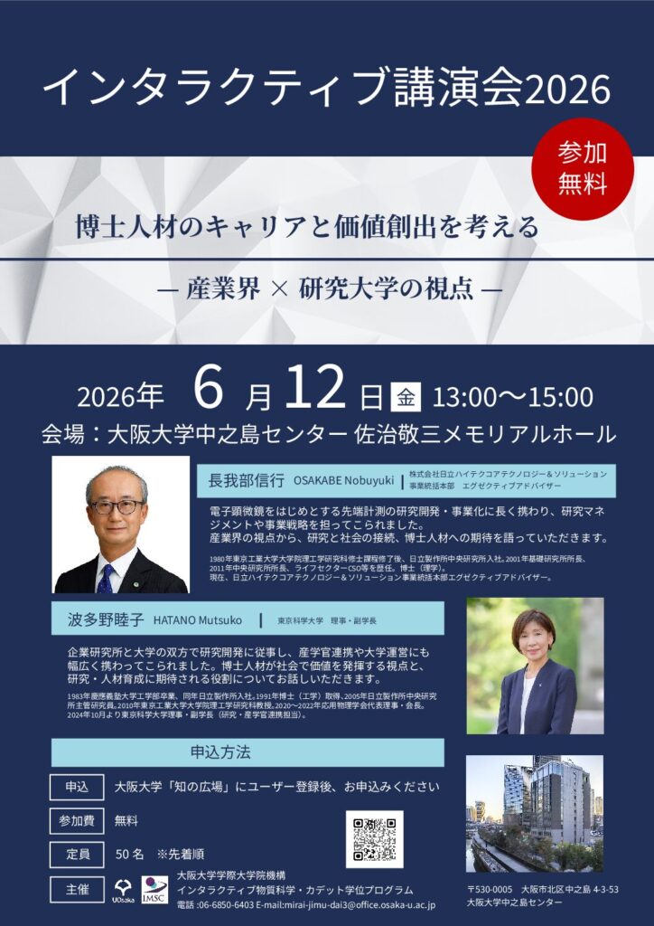 インタラクティブ講演会2026 博士人材のキャリアと価値創出を考える