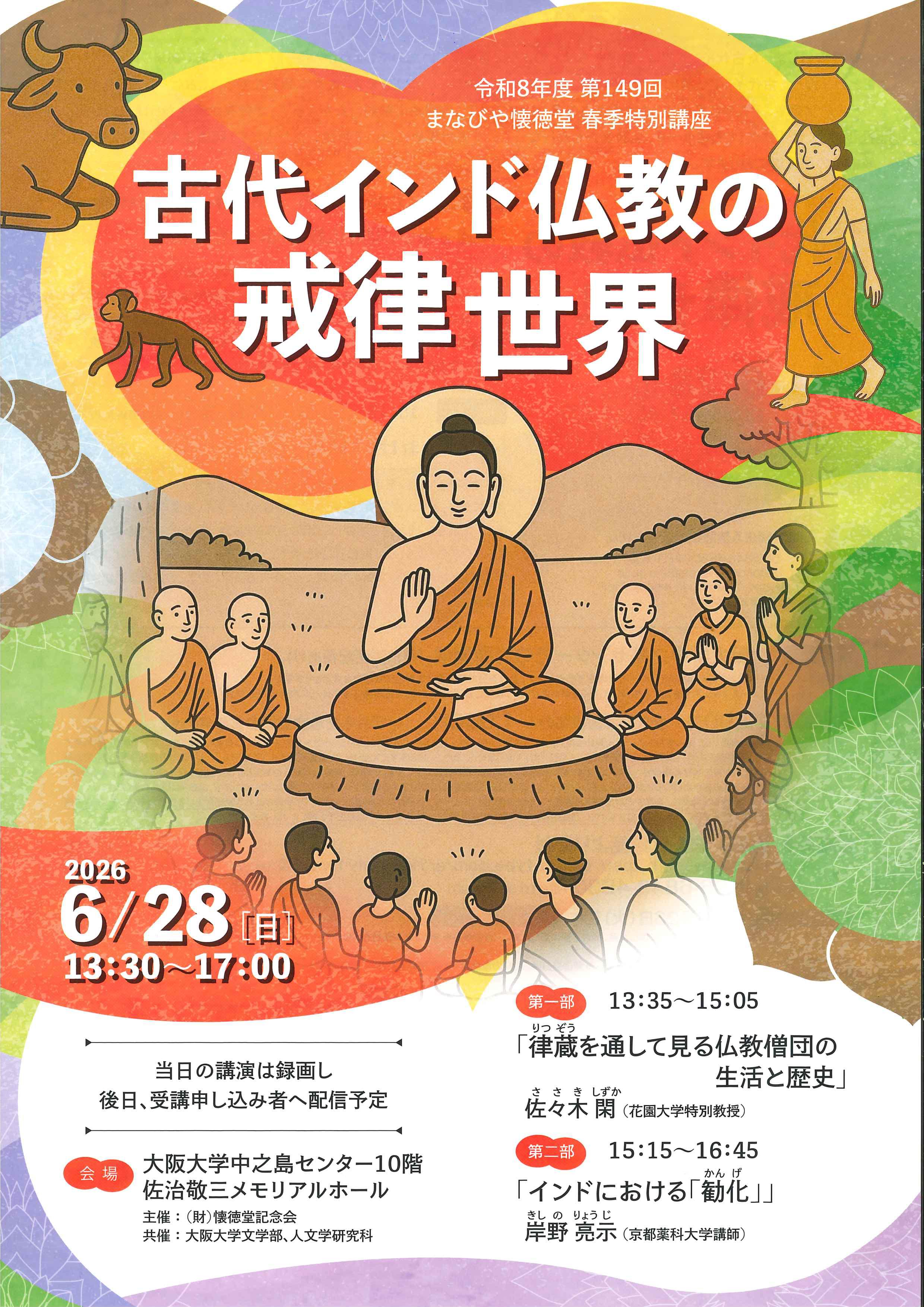 令和8年度 第149回 まなびや懐徳堂 春季特別講座 「古代インド仏教の戒律世界」