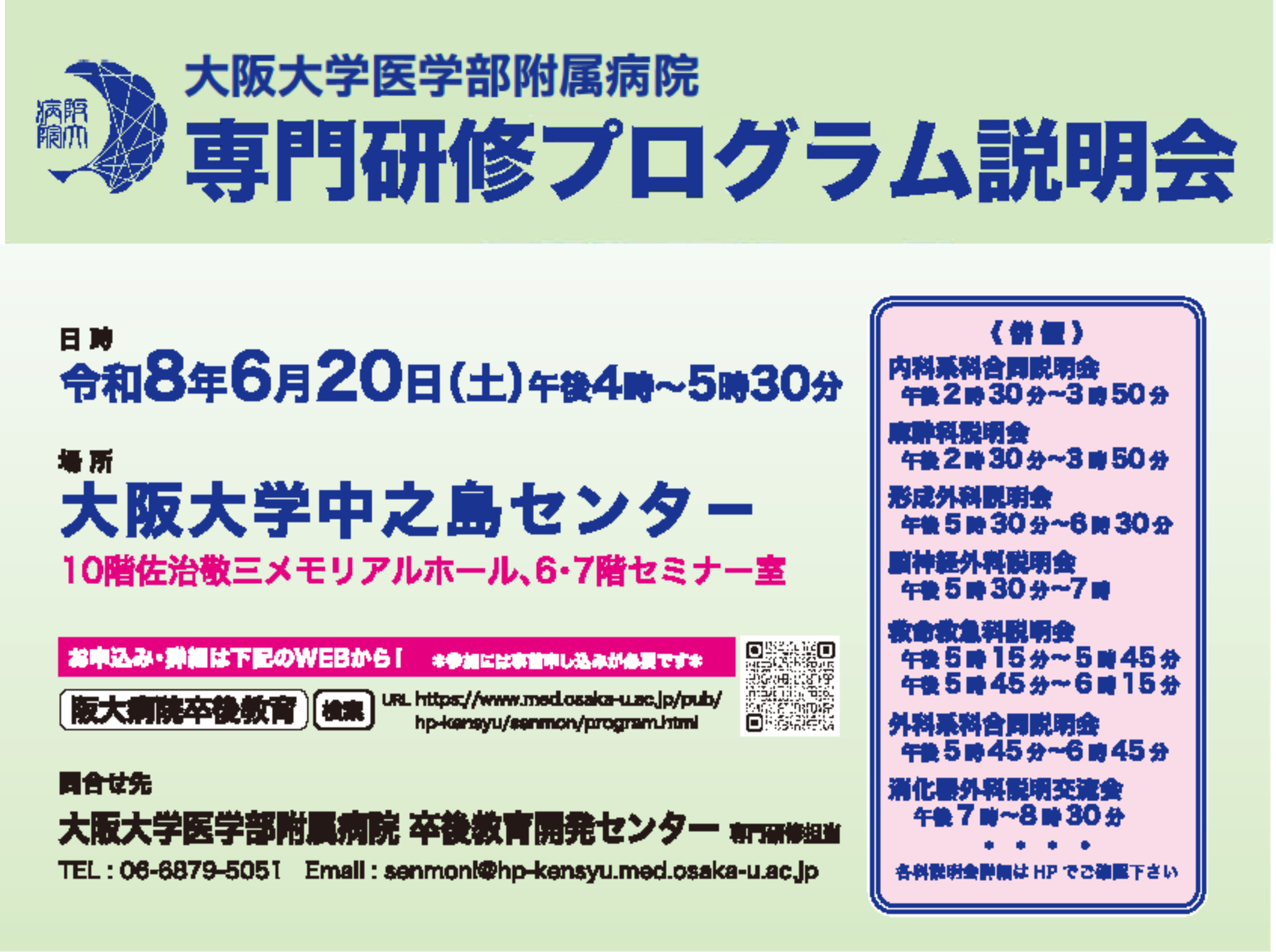 6月20日開催 2027年度 専門研修プログラム説明会（大阪大学医学部附属病院）＠中之島センター
