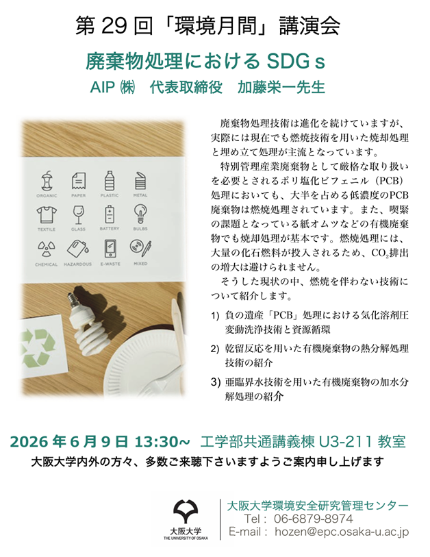 第29回「環境月間」講演会　 廃棄物処理におけるSDGs