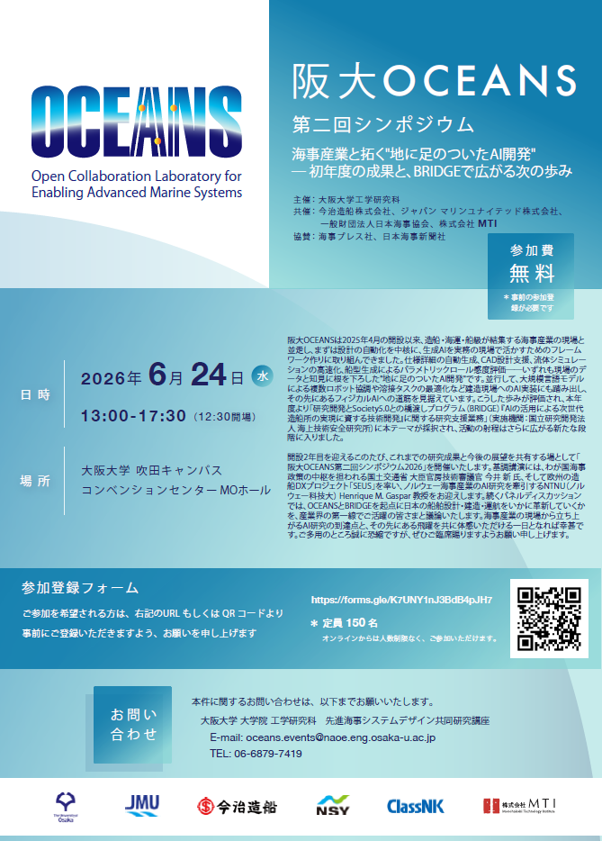 阪大OCEANS第二回シンポジウム