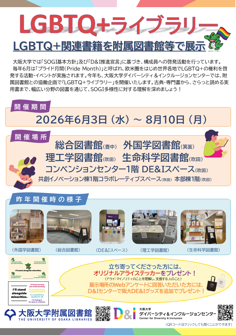 【開催案内：6/3-8/10】「LGBTQ+ライブラリー」を開催～LGBTQ+関連書籍を附属図書館等で展示～_LGBTQ+ Library: LGBTQ+ books showcase at UOsaka libraries