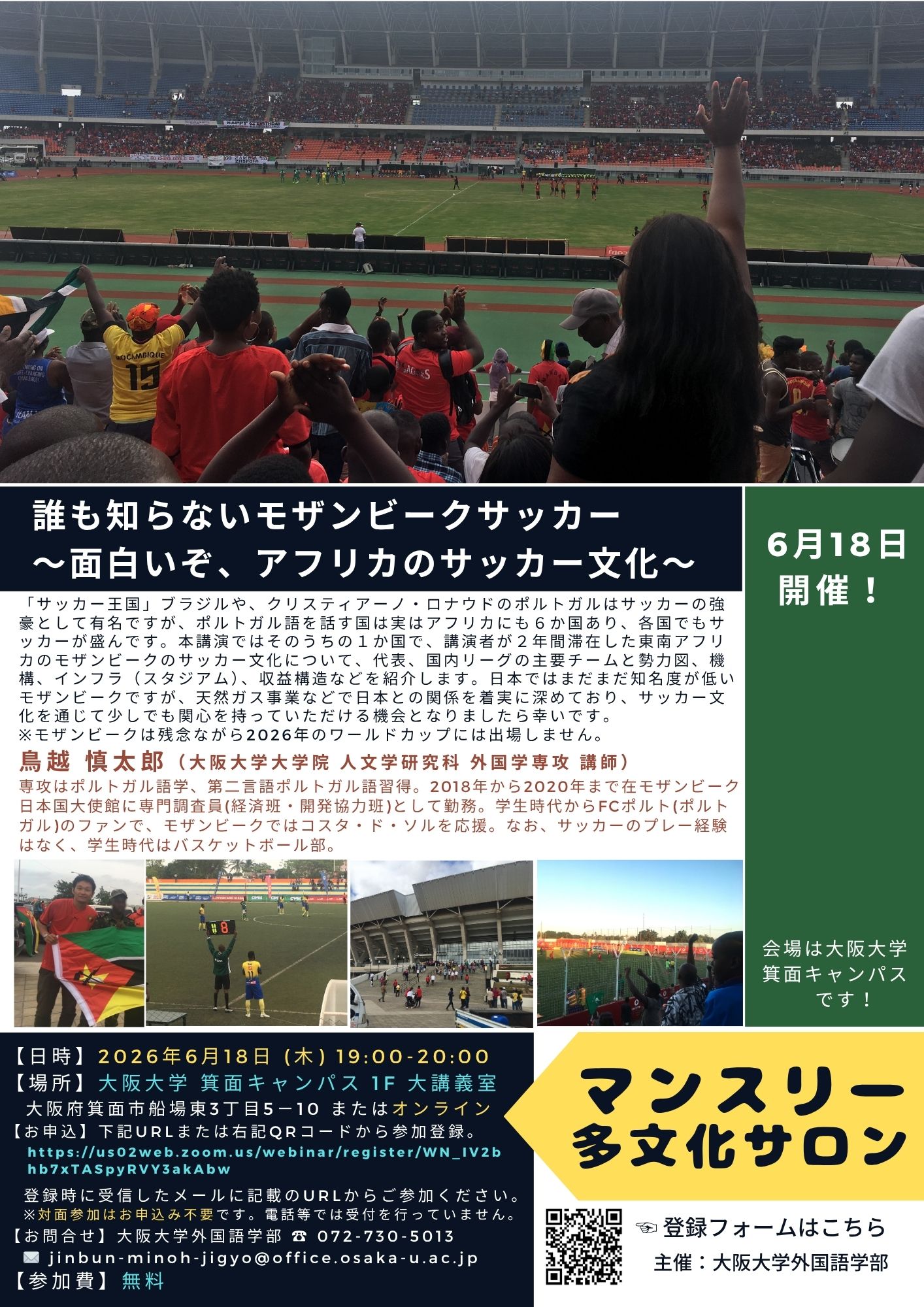 マンスリー多文化サロン／誰も知らないモザンビークサッカー～面白いぞ、アフリカのサッカー文化～