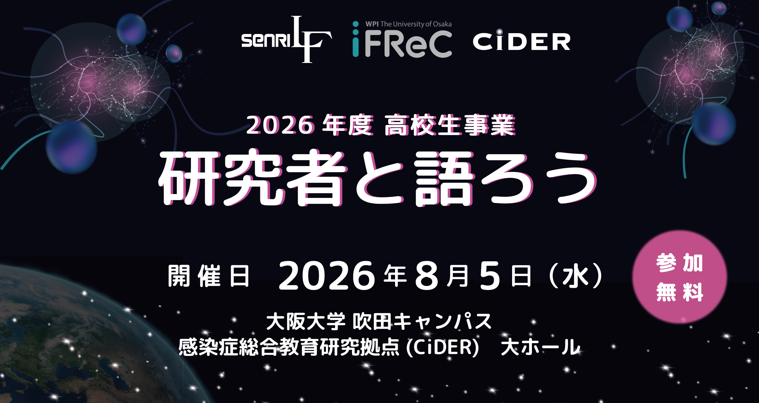 2026年度 高校生セミナー「研究者と語ろう」