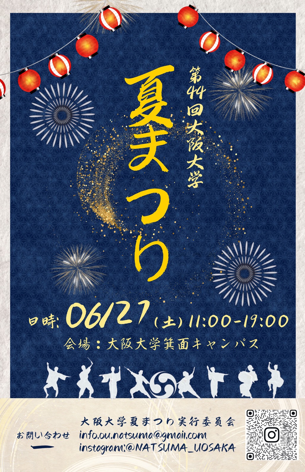 【6月27日開催】第44回 大阪大学夏まつり 『 交わるレール・広がる世界 』