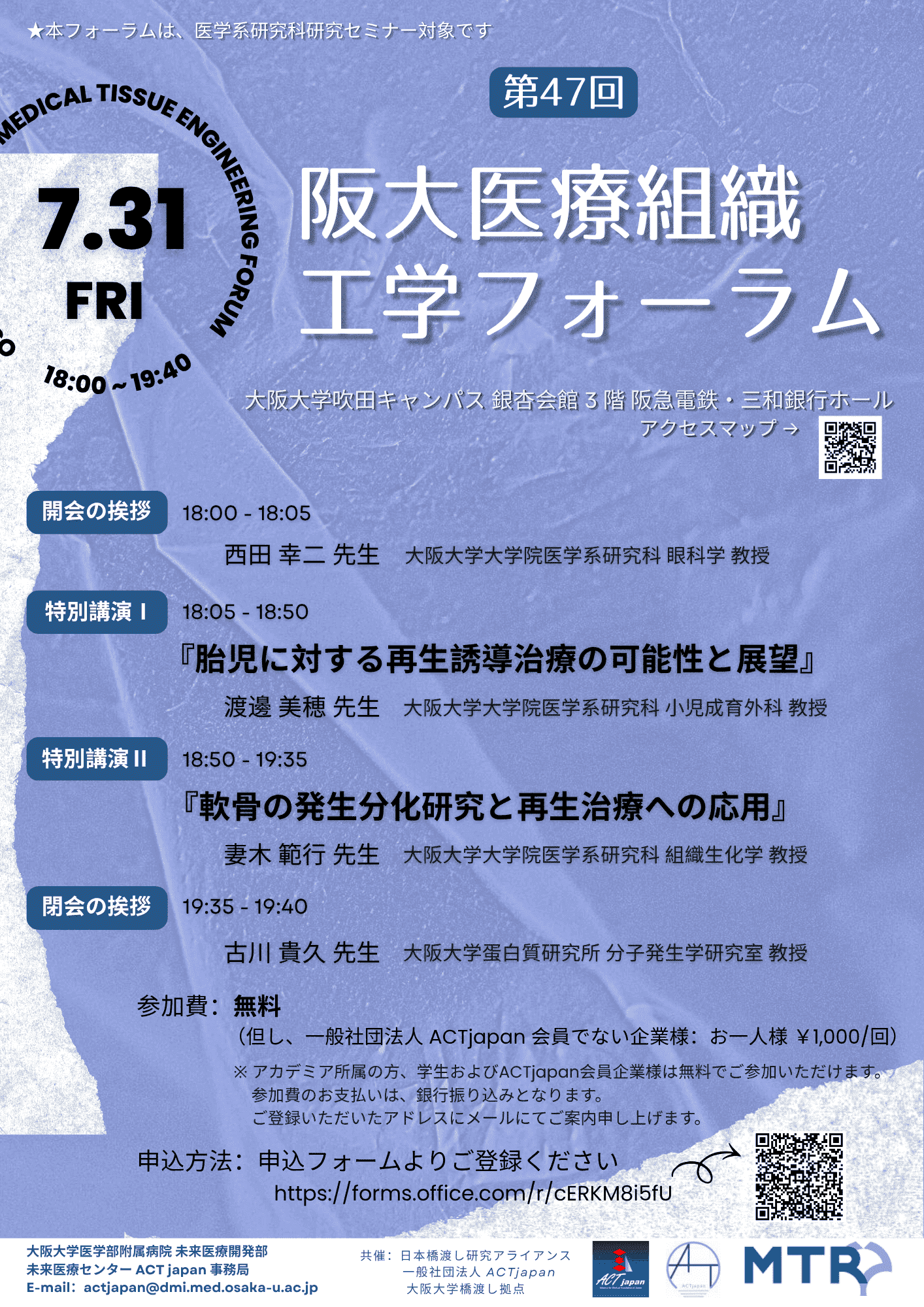 第47回　阪大医療組織工学フォーラム