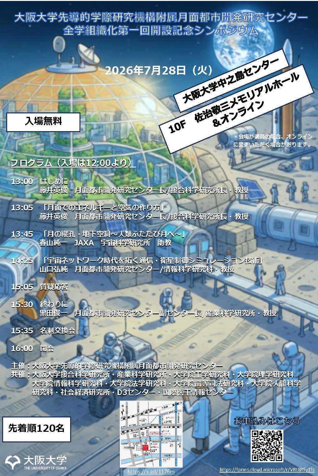 大阪大学先導的学際研究機構附属月面都市開発研究センター 全学組織化第一回開設記念シンポジウム