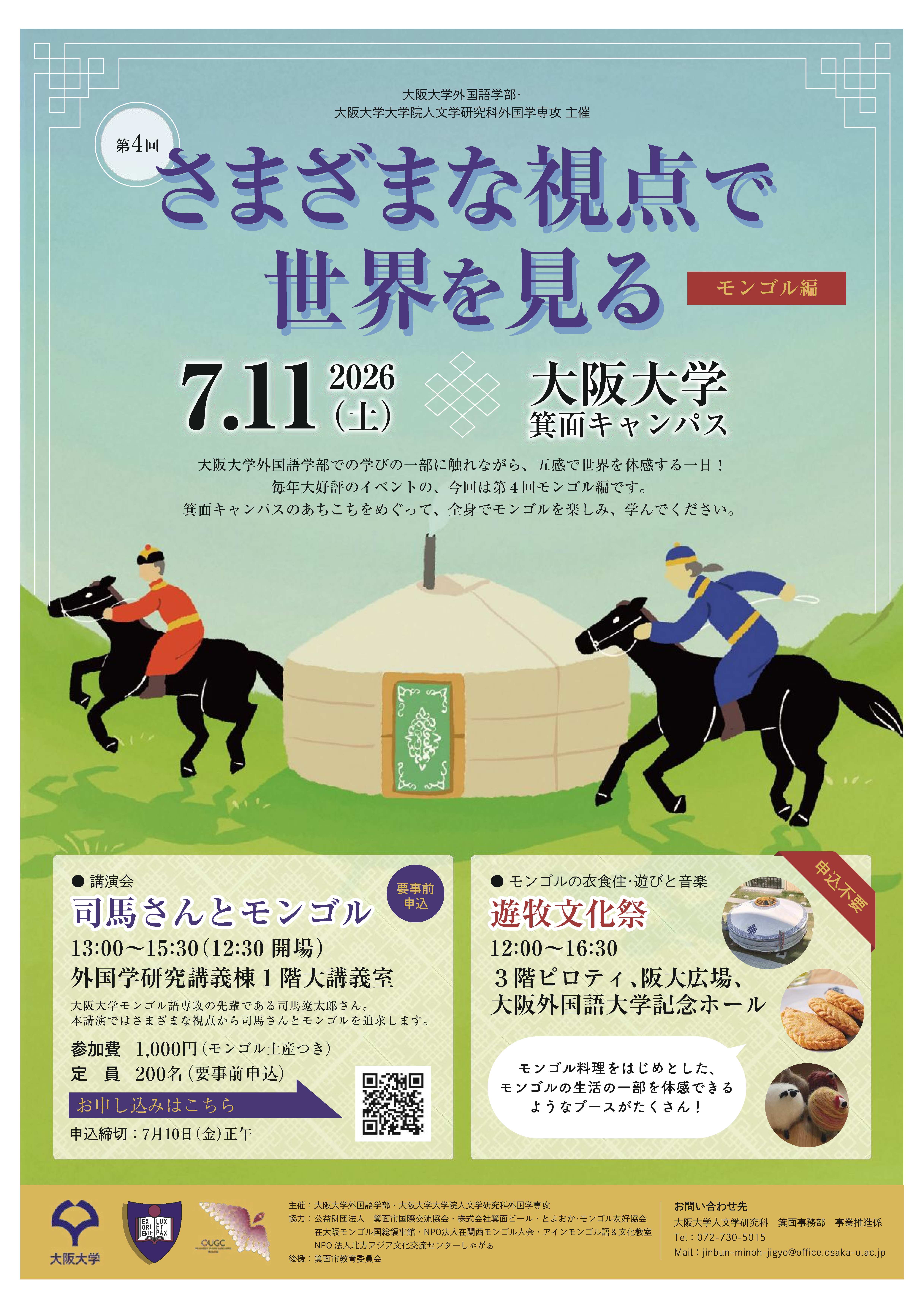 【7/11(土)】大阪大学外国語学部・外国学専攻主催 第4回「さまざまな視点で世界を見る」モンゴル編~司馬さんとモンゴル~