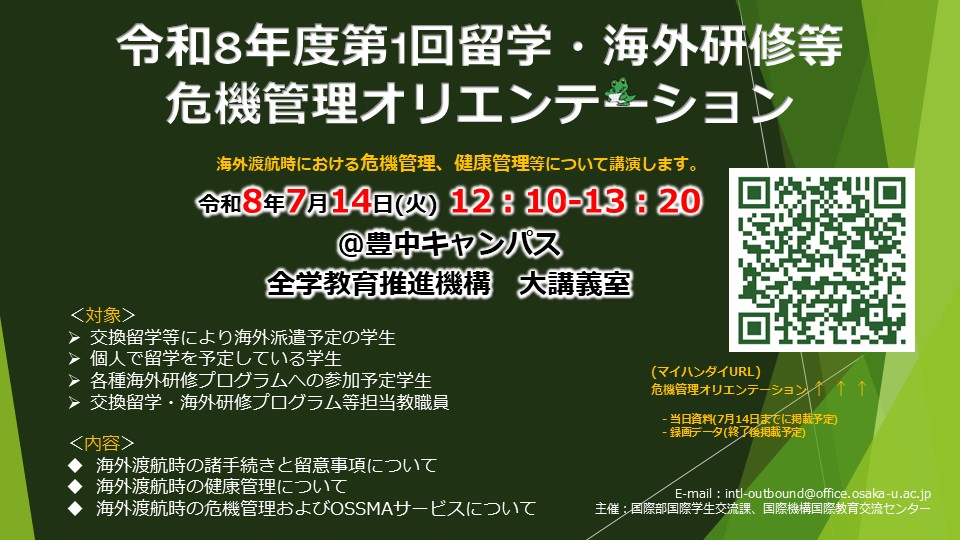 「令和8年度第1回留学・海外研修等危機管理オリエンテーション」を開催します