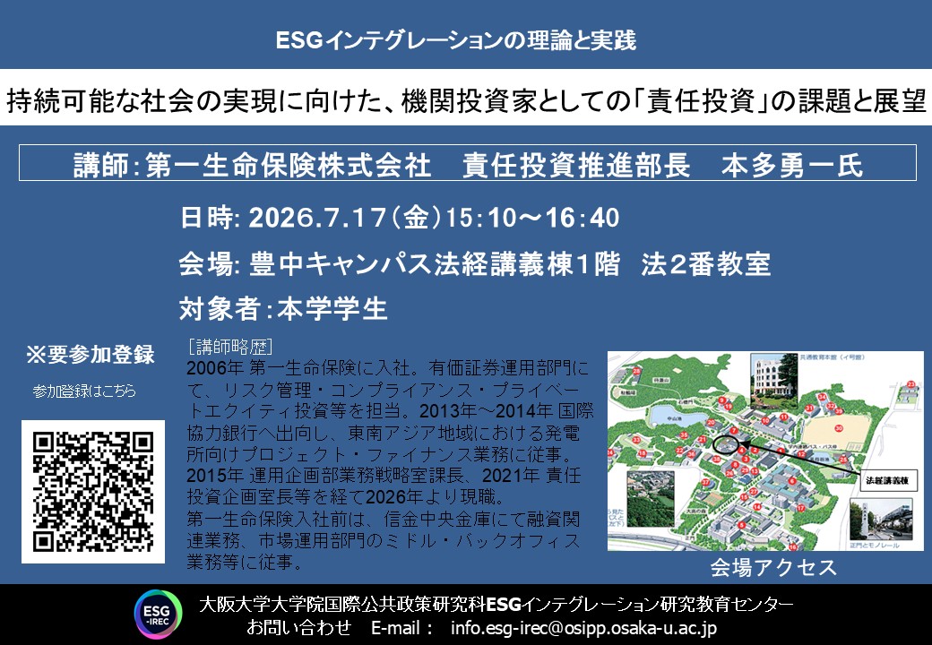 ESGインテグレーションの理論と実践「持続可能な社会の実現に向けた、機関投資家としての「責任投資」の課題と展望」