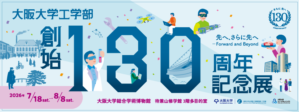 工学部創始130周年記念展「先へ、さらに先へ-Forward and Beyond」