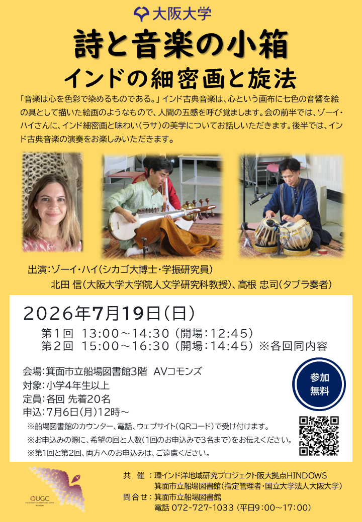 【イベント】詩と音楽の小箱 ~インドの細密画と旋法~(7/19・日)