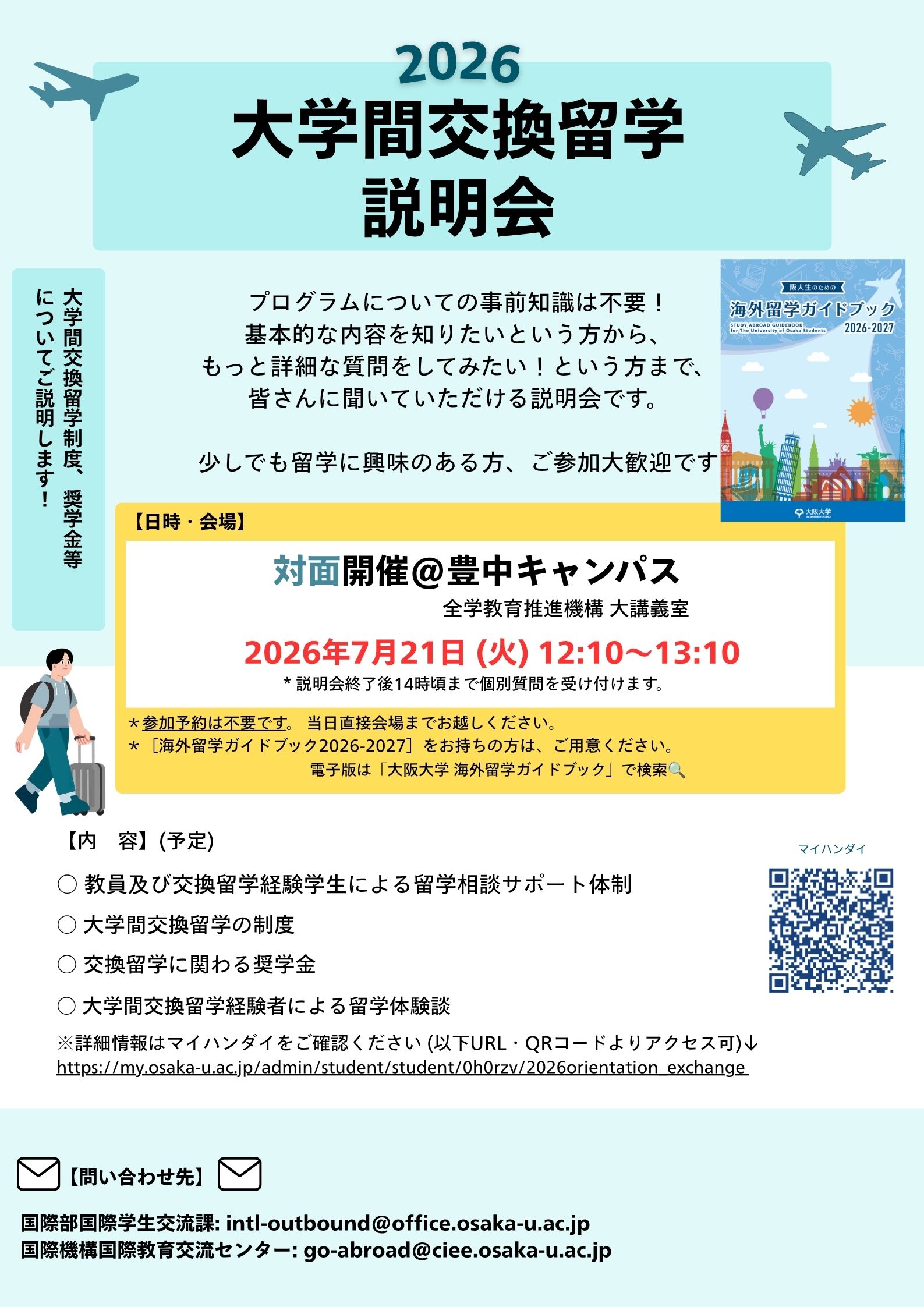 阪大生の海外留学を後押し！大学間交換留学説明会を開催します