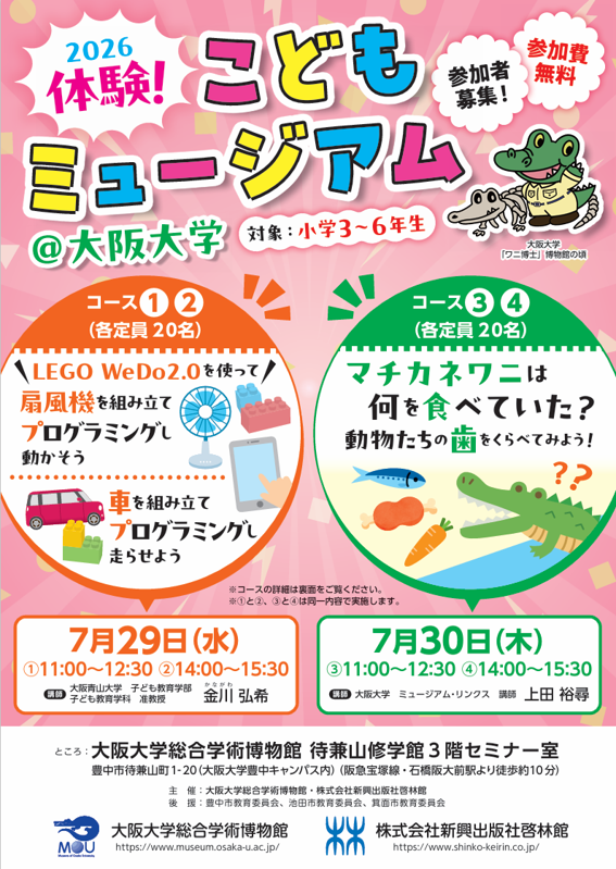 2026体験！こどもミュージアム＠大阪大学