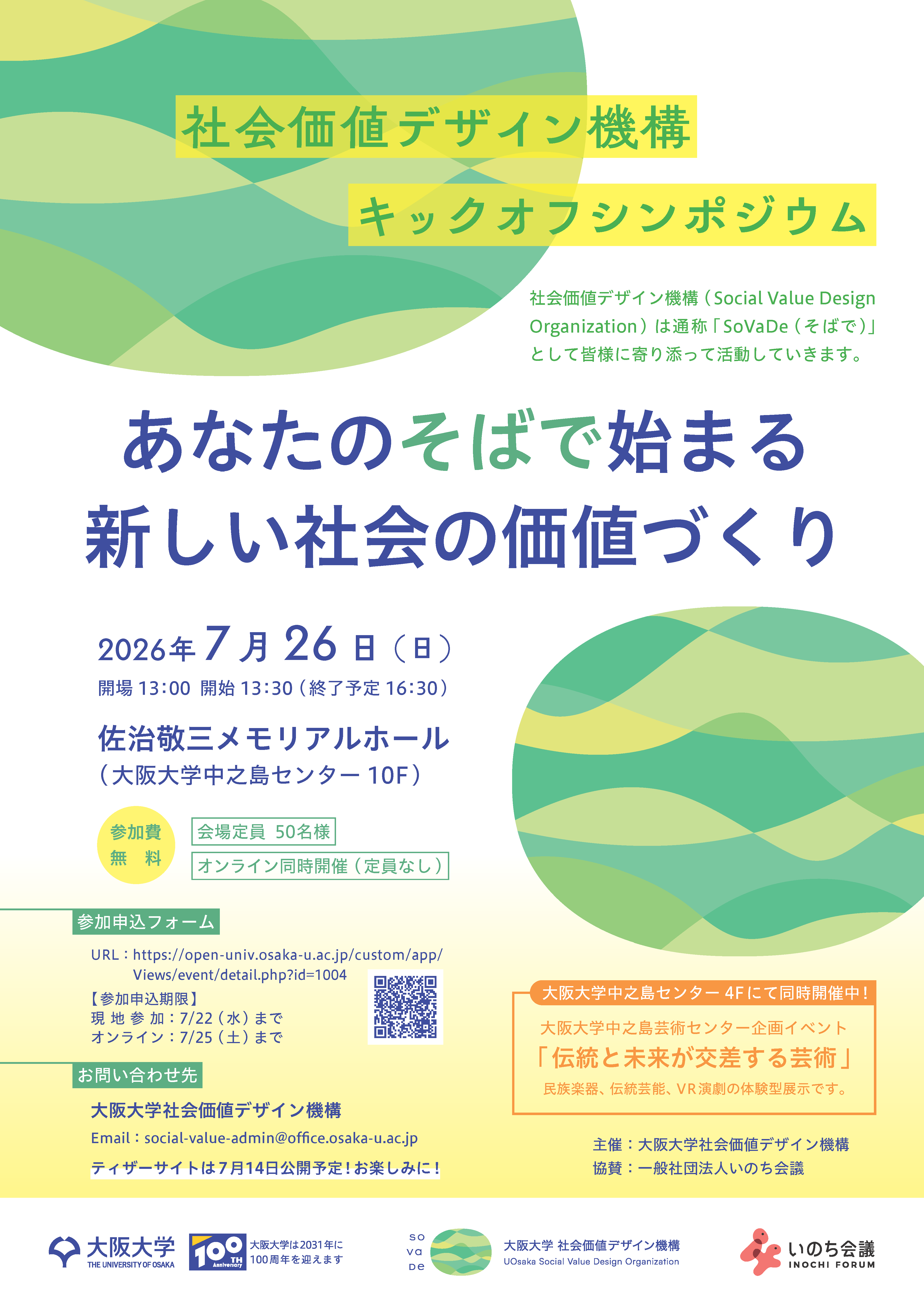 社会価値デザイン機構キックオフシンポジウム