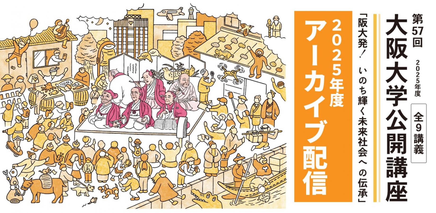 第57回大阪大学公開講座アーカイブ配信(2025年度)