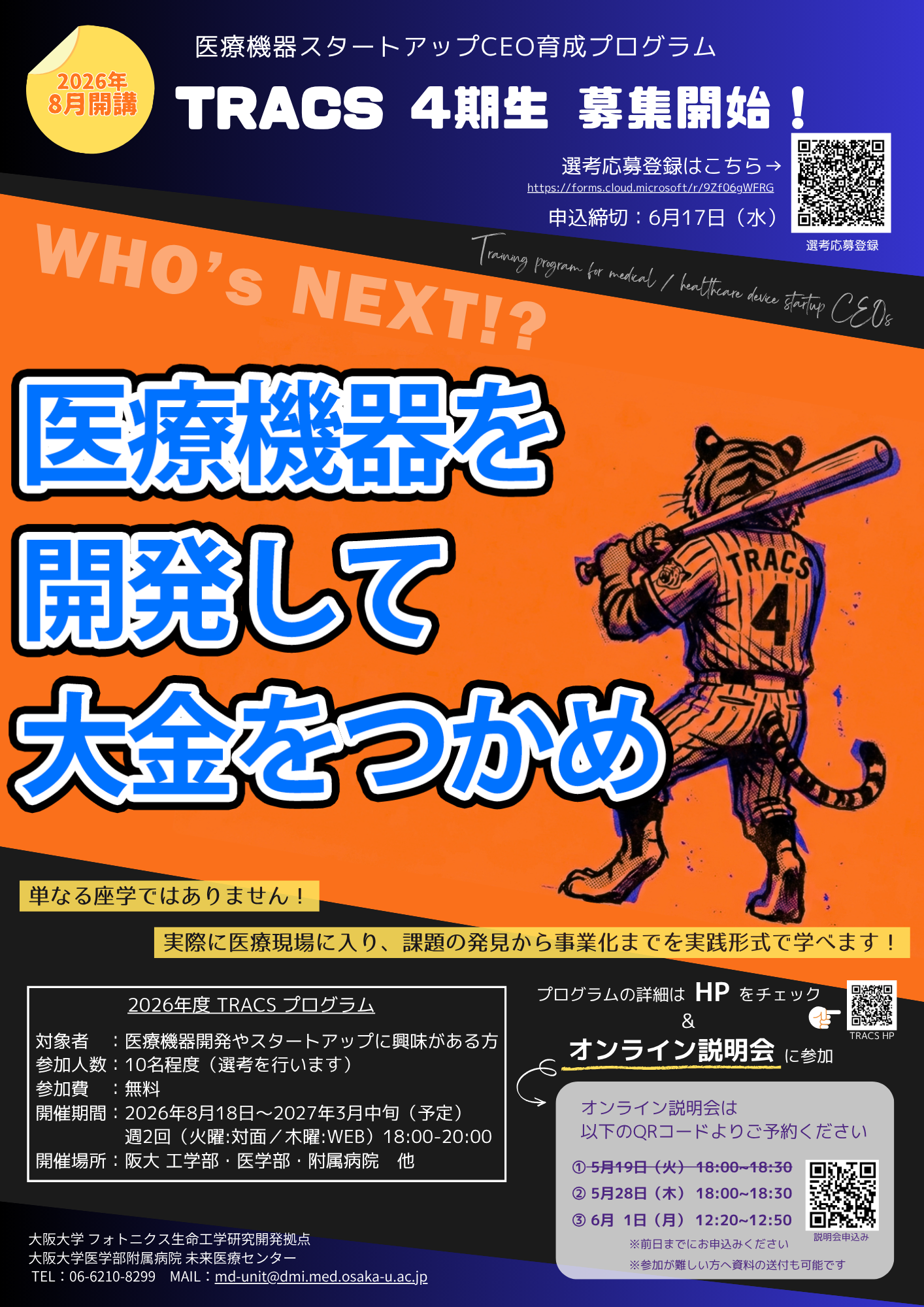 【参加者募集】2026年度メディカル・ヘルスケアデバイス スタートアップ経営者育成プログラム（TRACS）