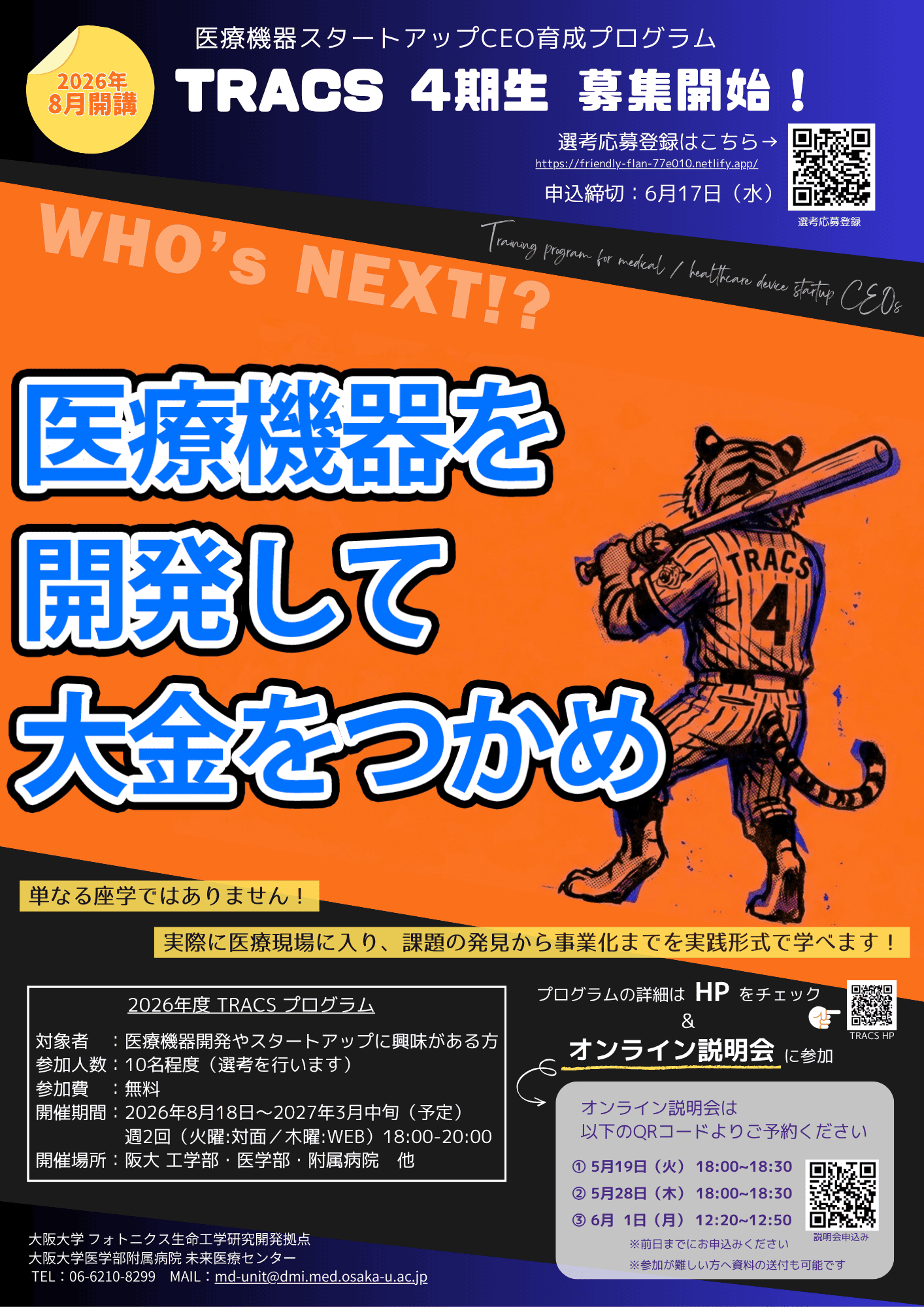 【参加者募集】2026年度メディカル・ヘルスケアデバイス スタートアップ経営者育成プログラム（TRACS）