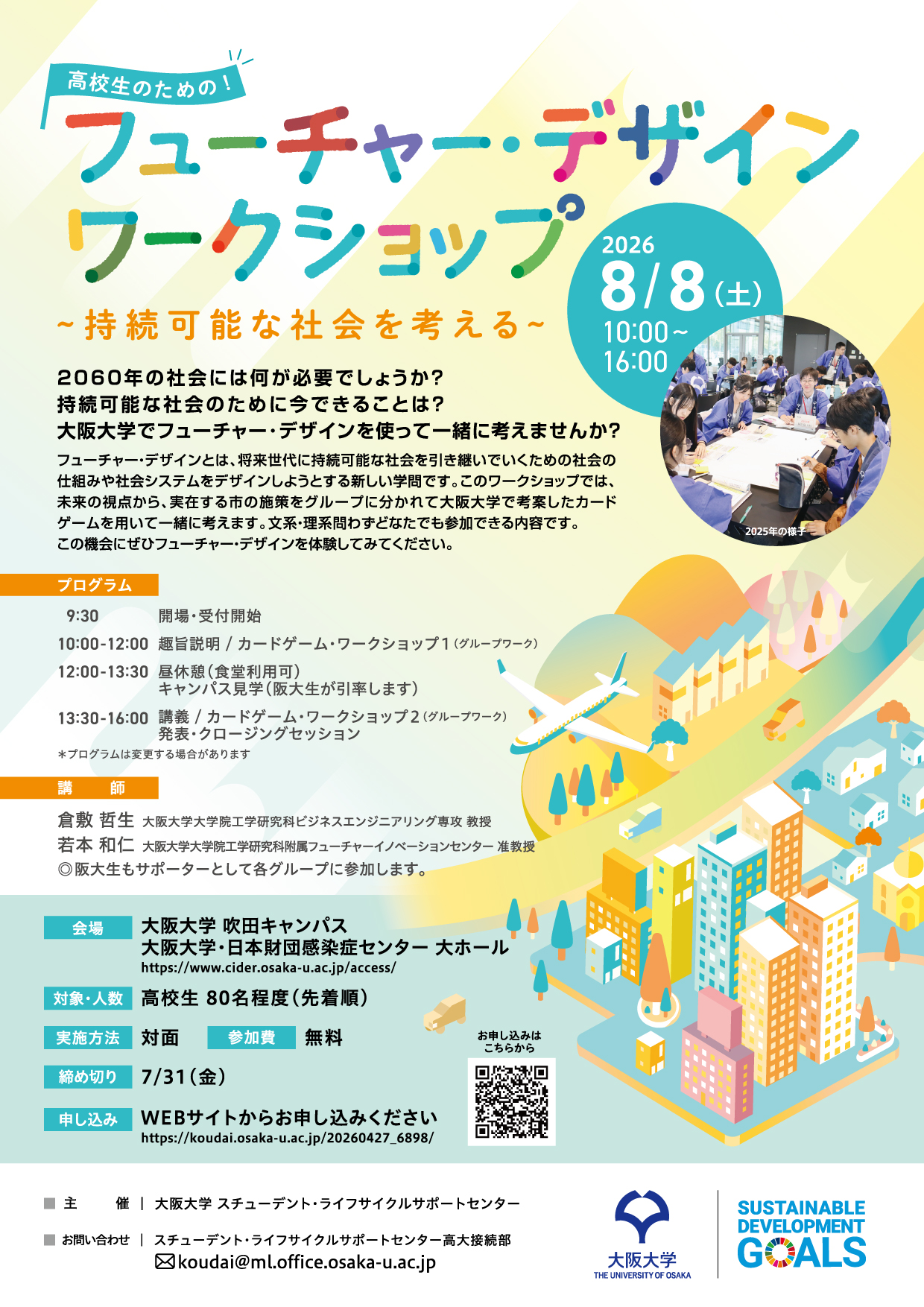 高校生のための「フューチャー・デザインワークショップ~持続可能な社会を考える~」