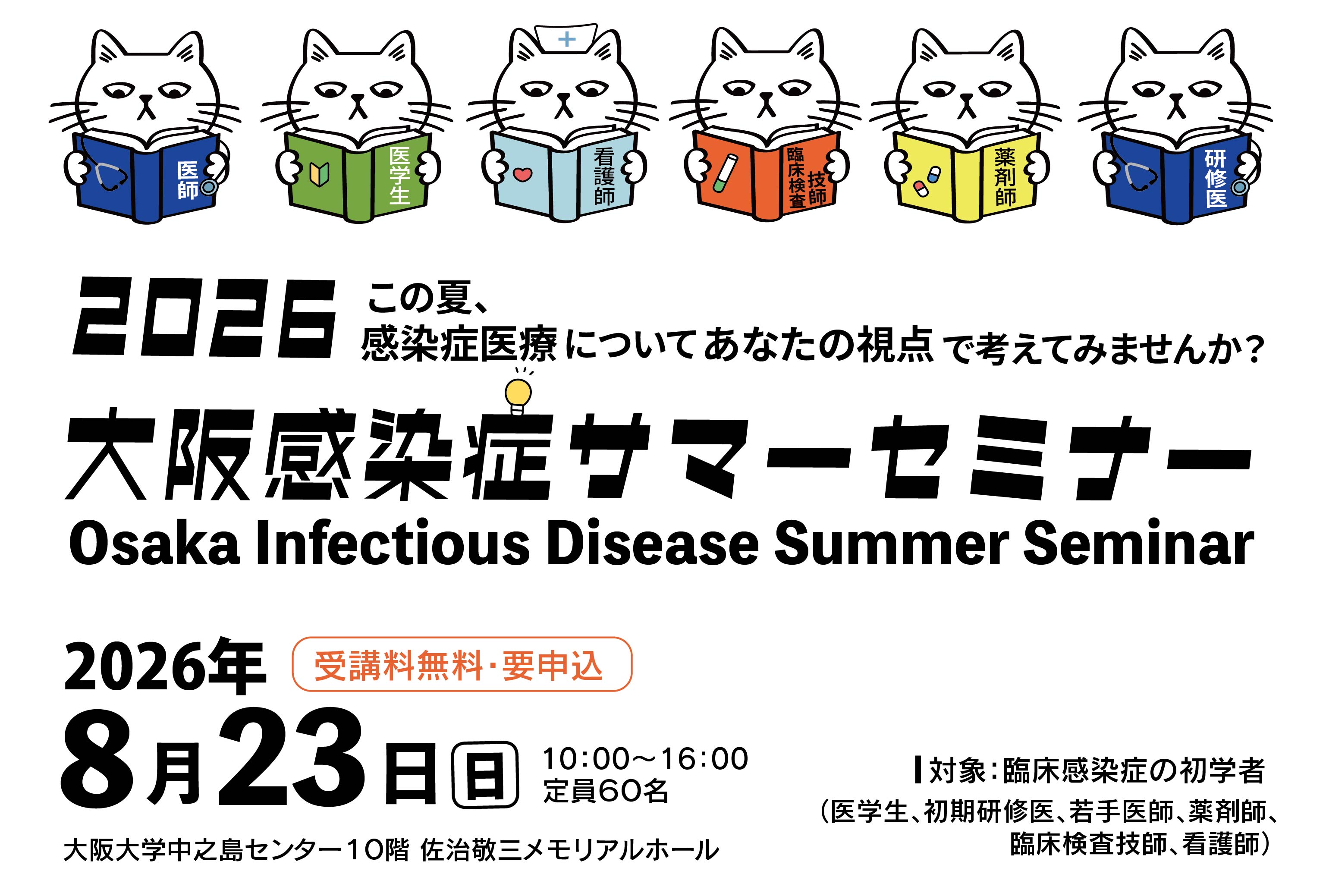 8月23日(日)「大阪感染症サマーセミナー」