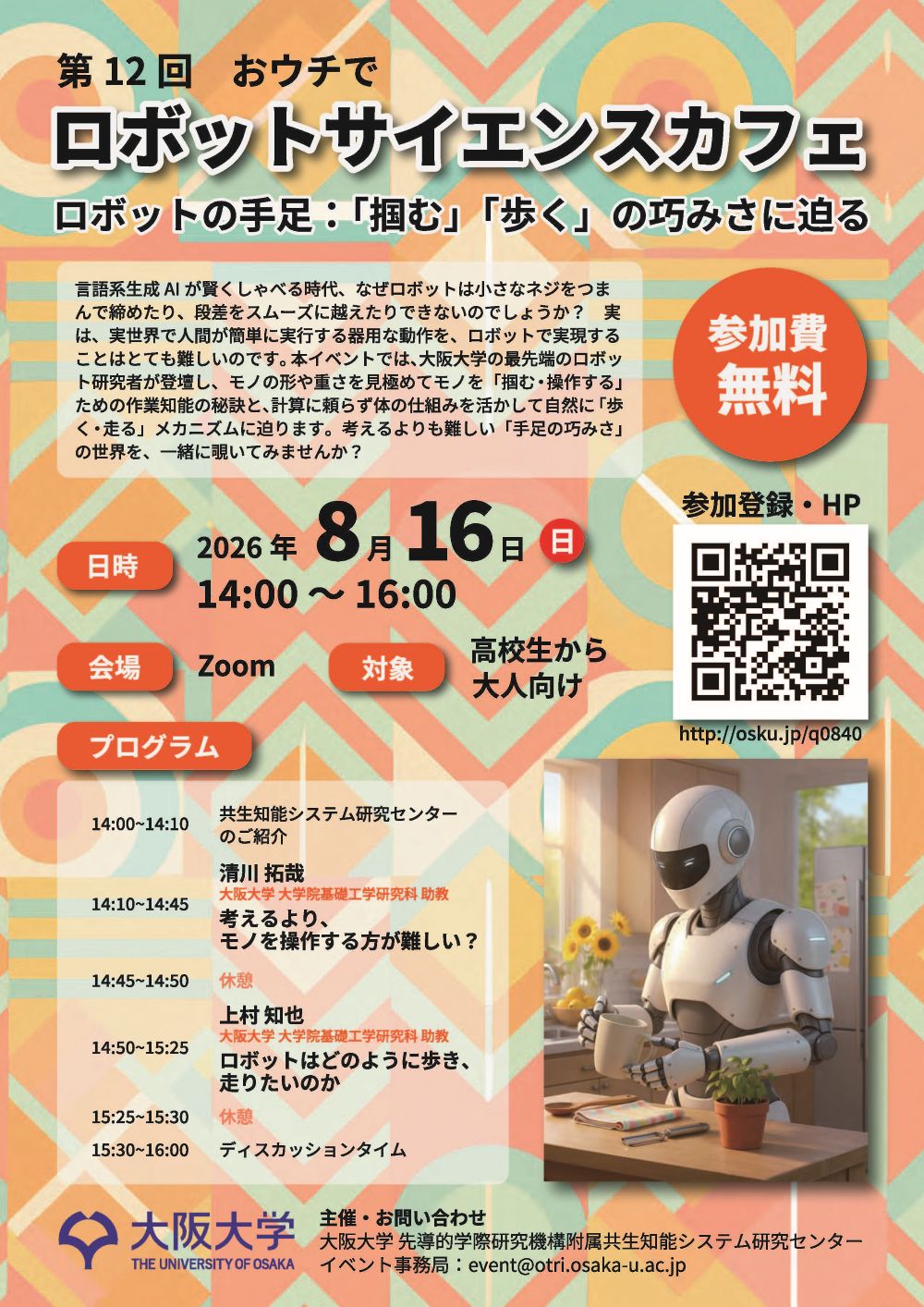 第12回【おウチで】大阪大学ロボットサイエンスカフェ