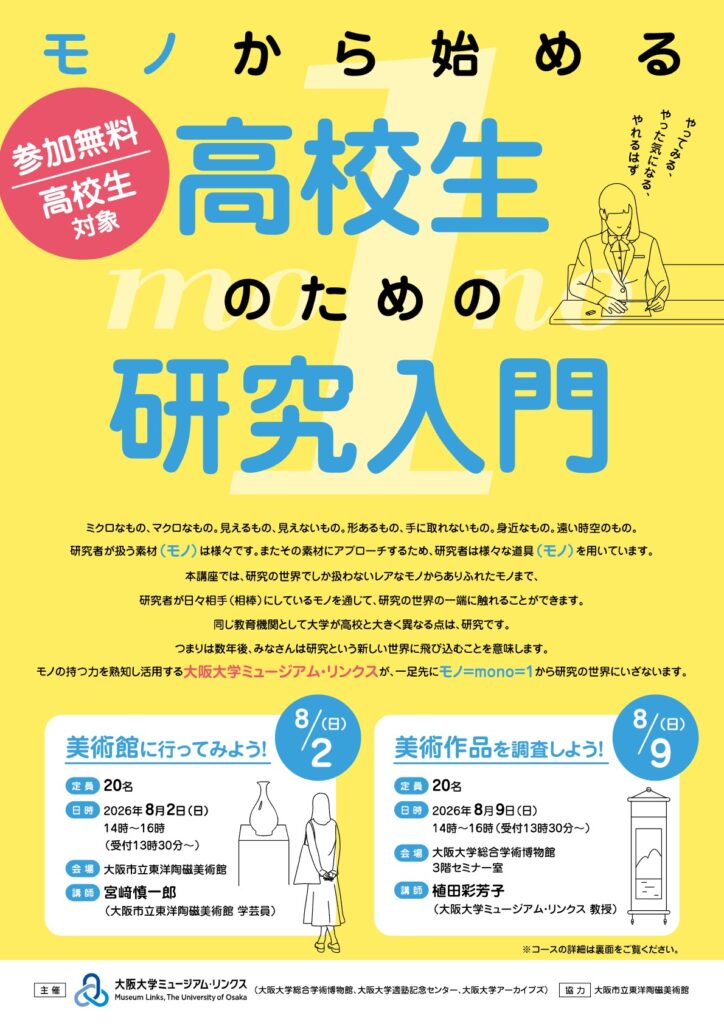 【対象:高校生】モノから始める 高校生のための研究入門