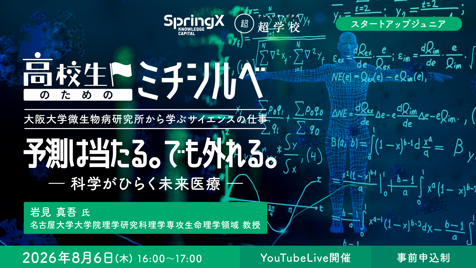 8/6開催： 高校生のためのミチシルベ： 第2回 予測は当たる。でも外れる。 ― 科学がひらく未来医療 ― (SpringX 超学校)