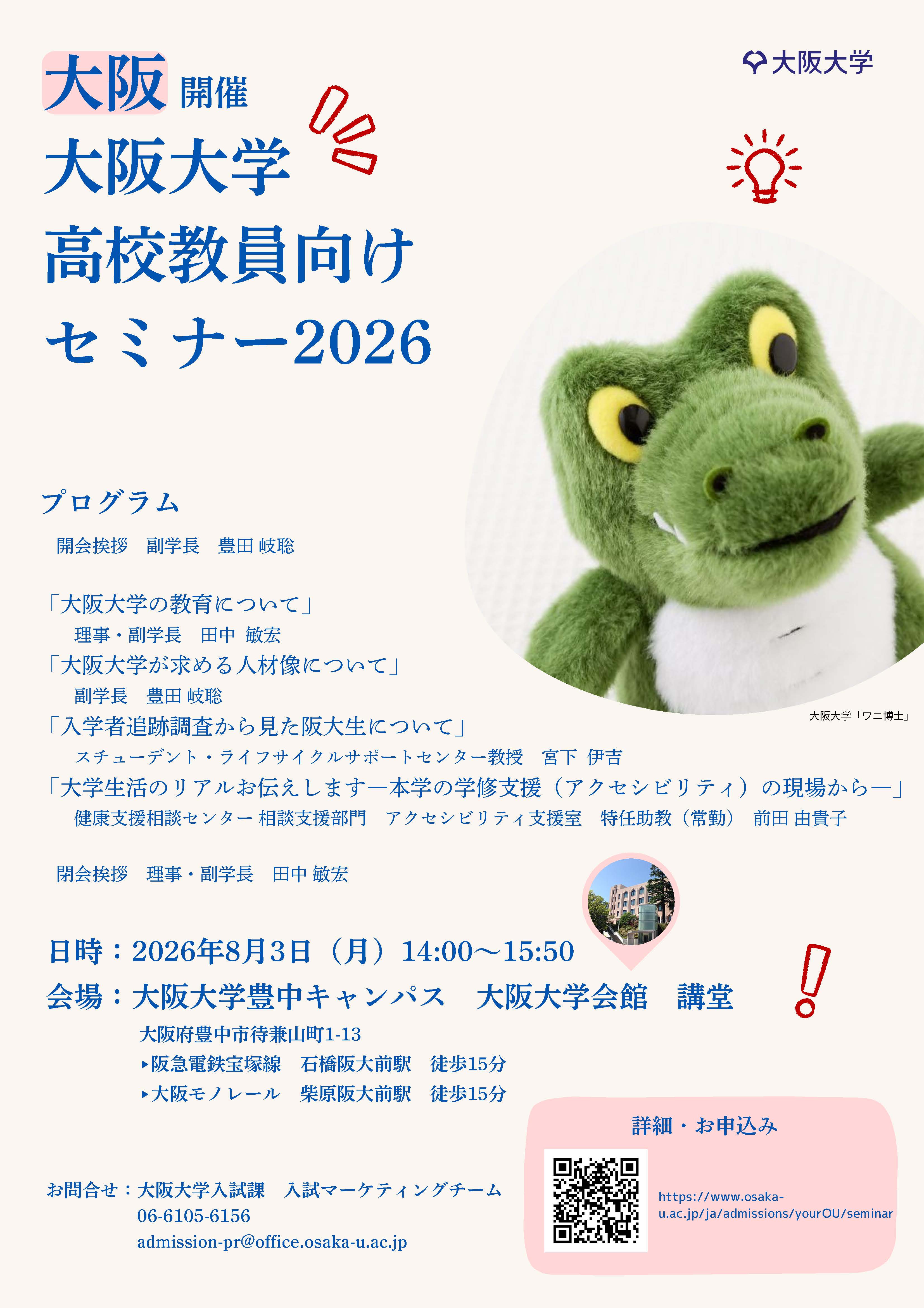 【大阪開催】大阪大学高校教員向けセミナー2026