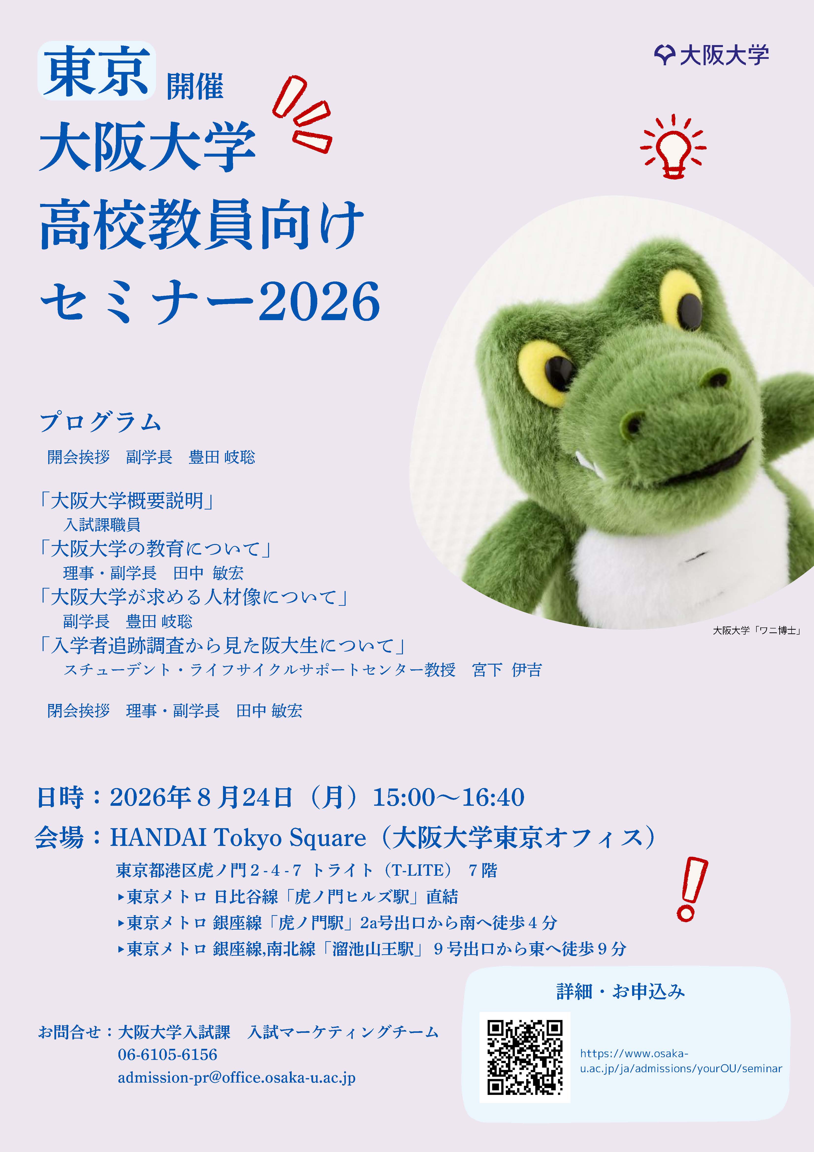 【東京開催】大阪大学高校教員向けセミナー2026