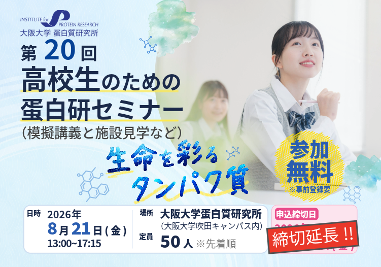 【締め切り延長!!】第20回 高校生のための蛋白研セミナー ー 生命を彩るタンパク質 ー(模擬講義と施設見学など)