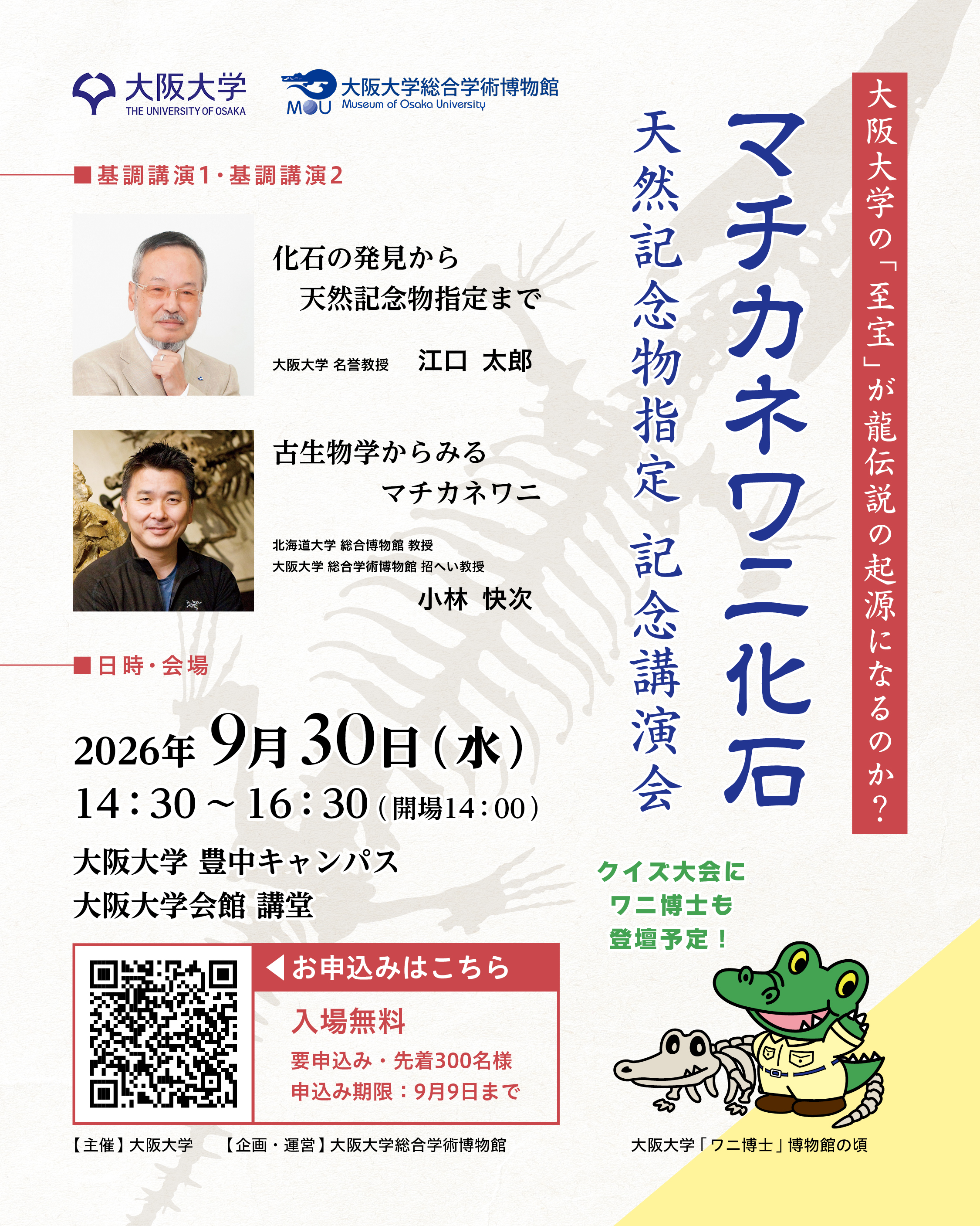 「マチカネワニ化石」天然記念物指定 記念講演会