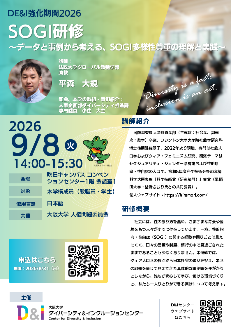 ［FYI：8 Sep］ SOGI研修～データと事例から考える、SOGI多様性尊重の理解と実践～ _SOGI Training: Understanding and Practicing Respect for SOGI Diversity through Data and Case Studies