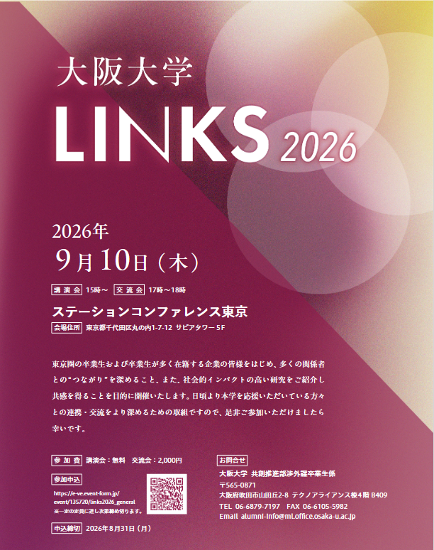 「大阪大学LINKS 2026」のご案内