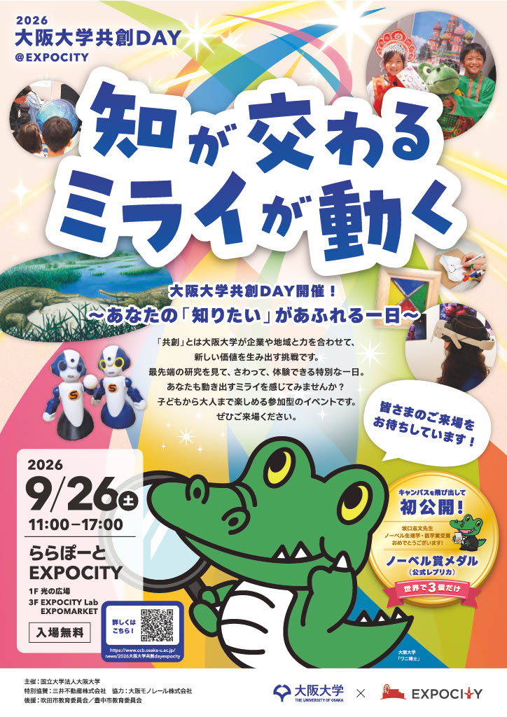 2026大阪大学共創DAY@EXPOCITY 『知が交わる ミライが動く』