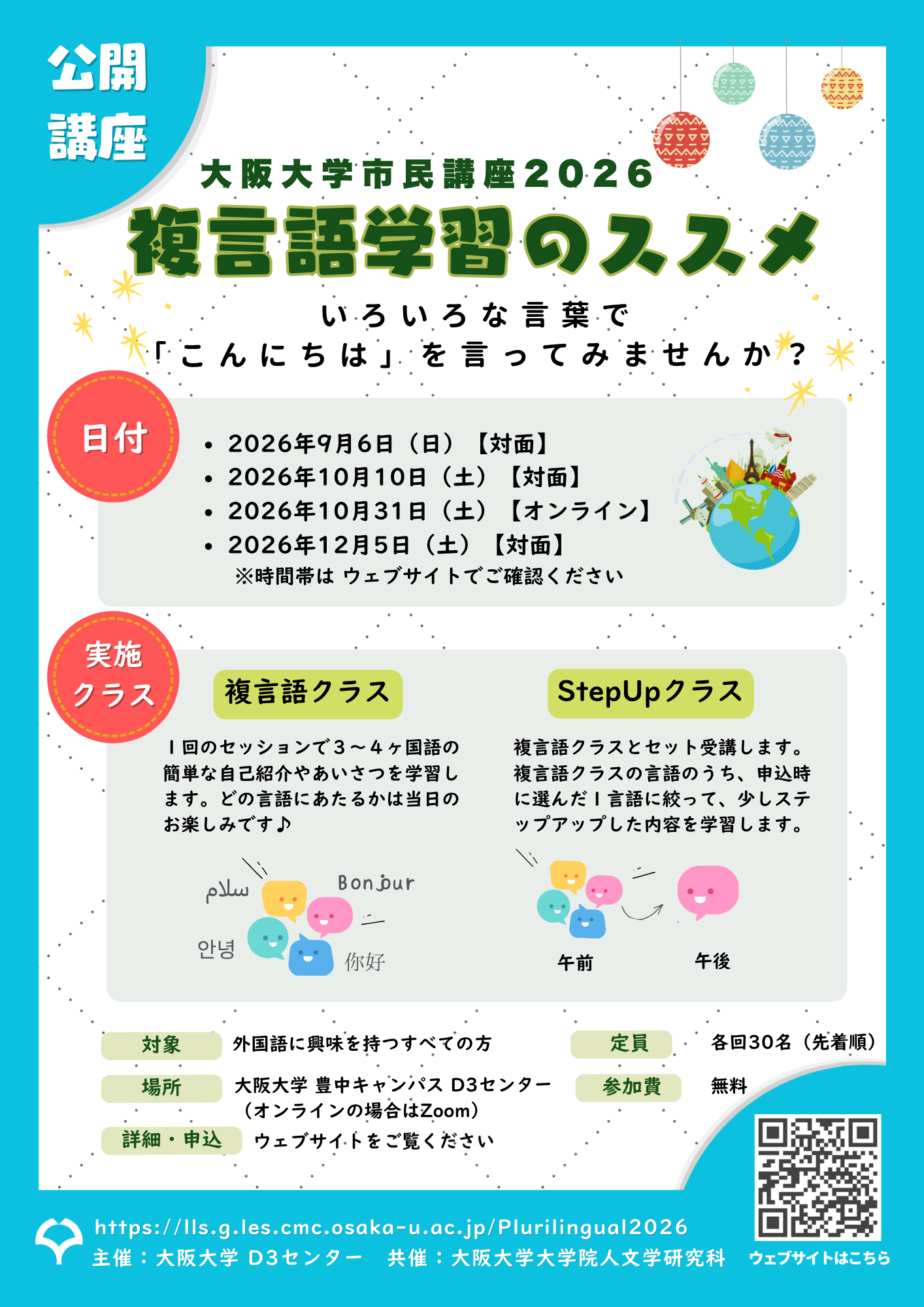 【外国語講座】市民講座2026 ー複言語学習のススメー