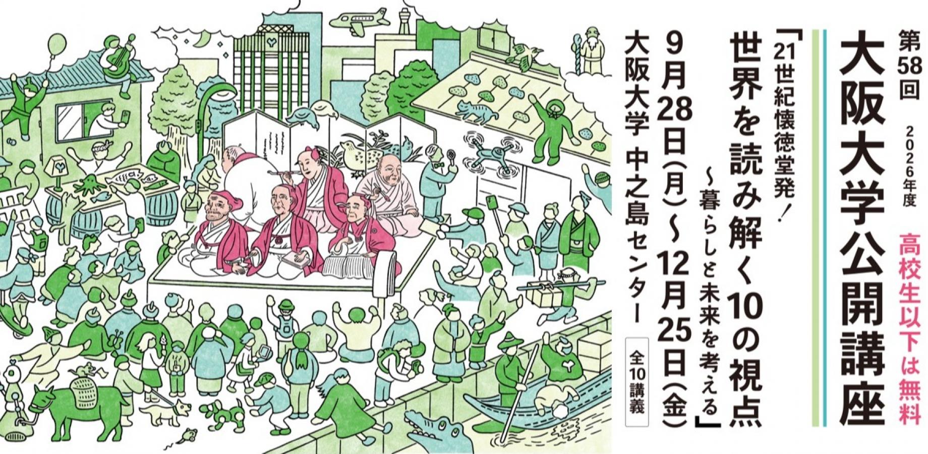 第58回大阪大学公開講座 21世紀懐徳堂発!世界を読み解く10の視点~暮らしと未来を考える