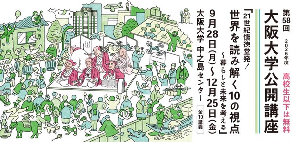 第58回大阪大学公開講座 21世紀懐徳堂発！世界を読み解く10の視点