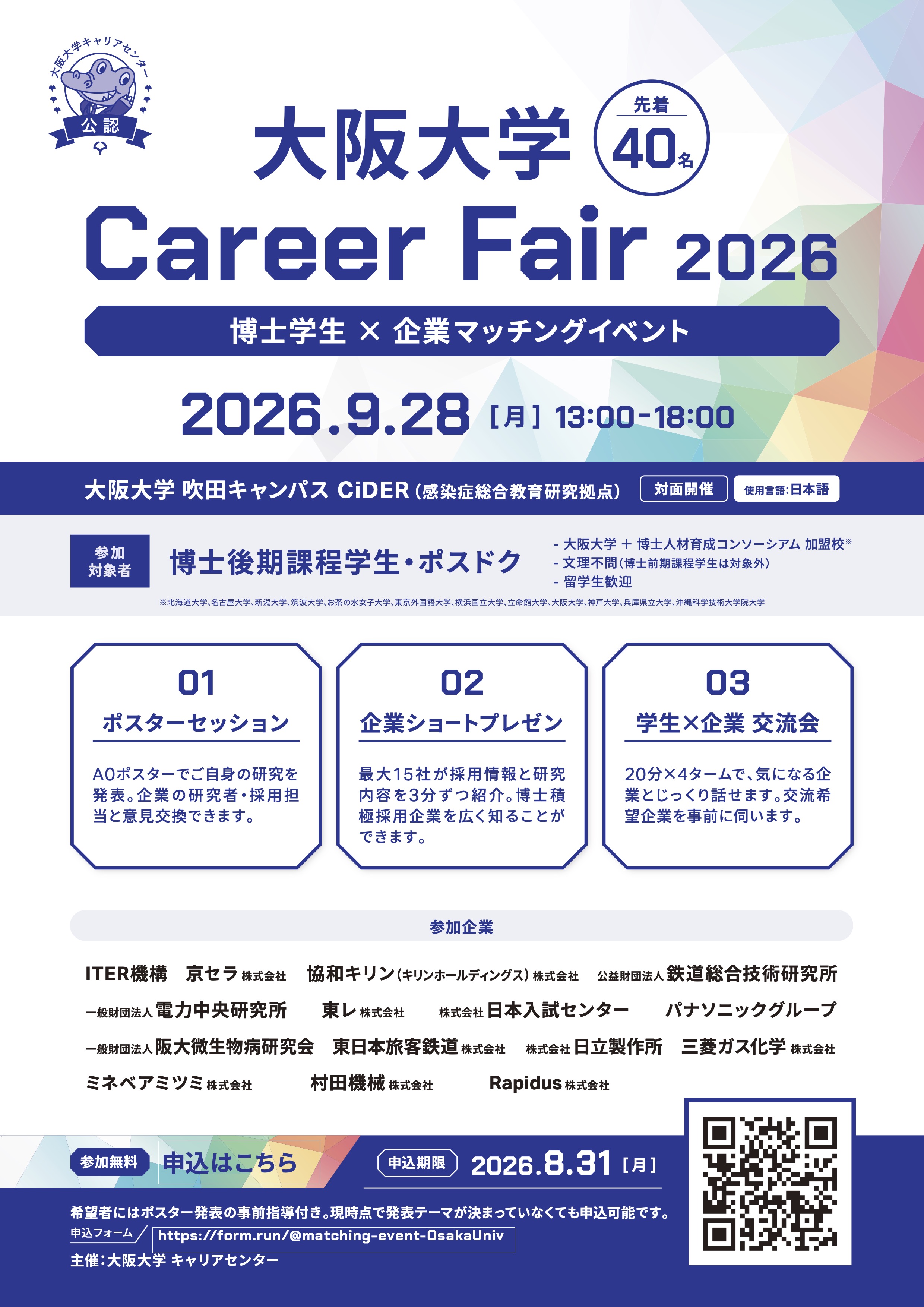 大阪大学 Career Fair 2026|博士学生×企業マッチングイベント