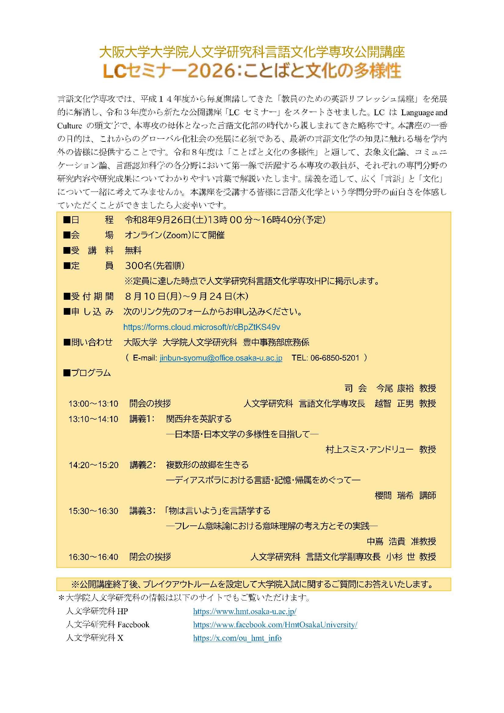 人文学研究科言語文化学専攻公開講座「LCセミナー2026:ことばと文化の多様性」
