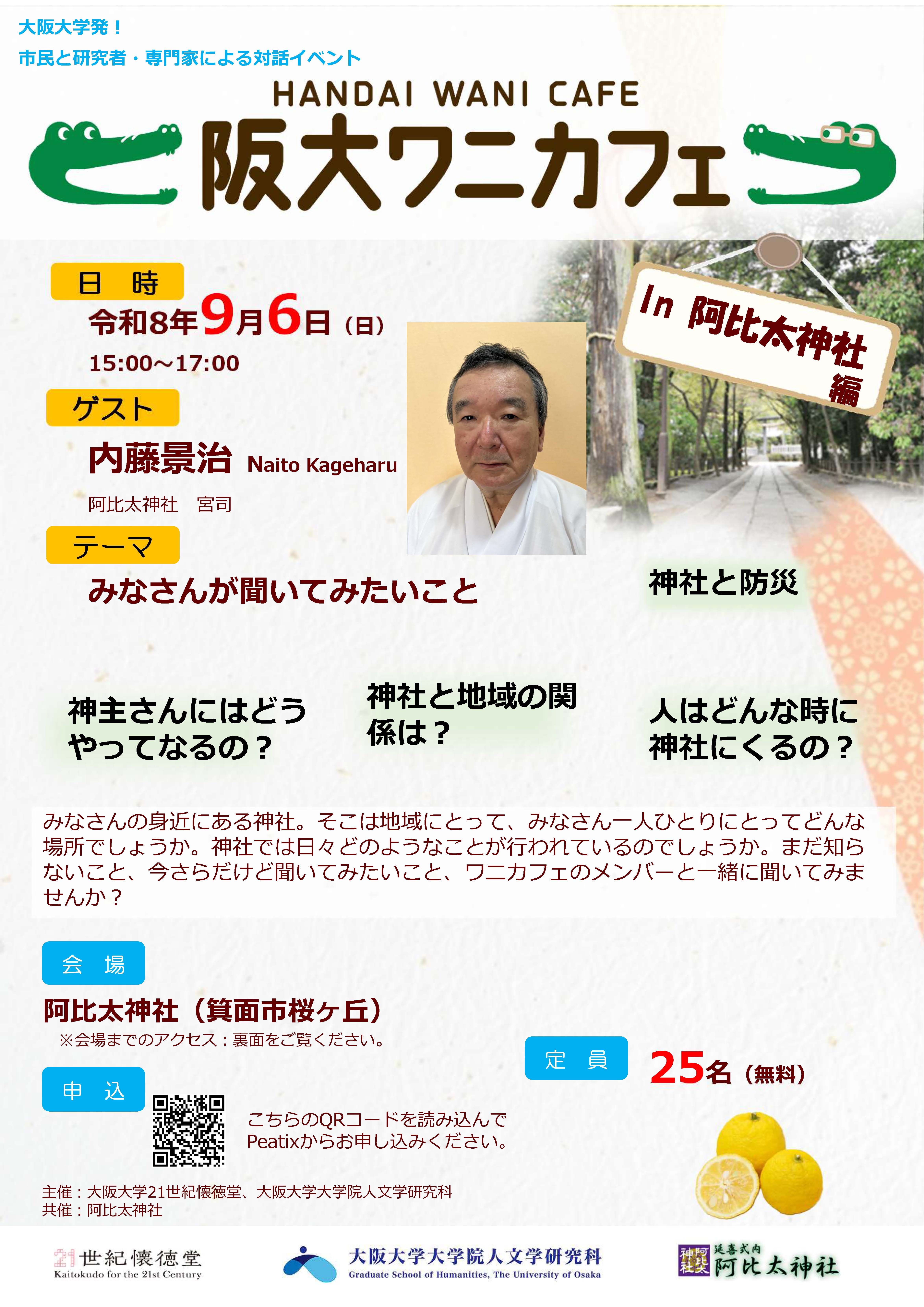 第34回阪大ワニカフェ In 阿比太神社 防災と神社、神社のこれまでとこれから、阿比太神社と地域の歴史