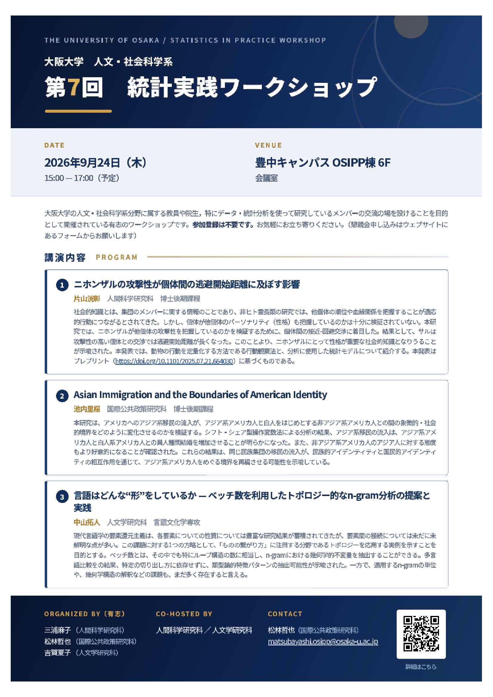 第7回 統計実践ワークショップ