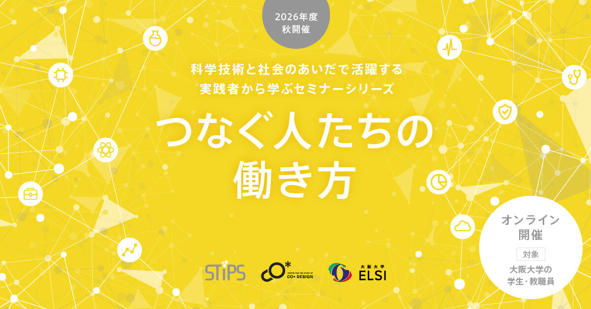 STiPS Handai研究会 セミナーシリーズ「つなぐ人たちの働き方(2026年度秋)」@オンライン 2026年10月13日(火)〜11月17日(火)