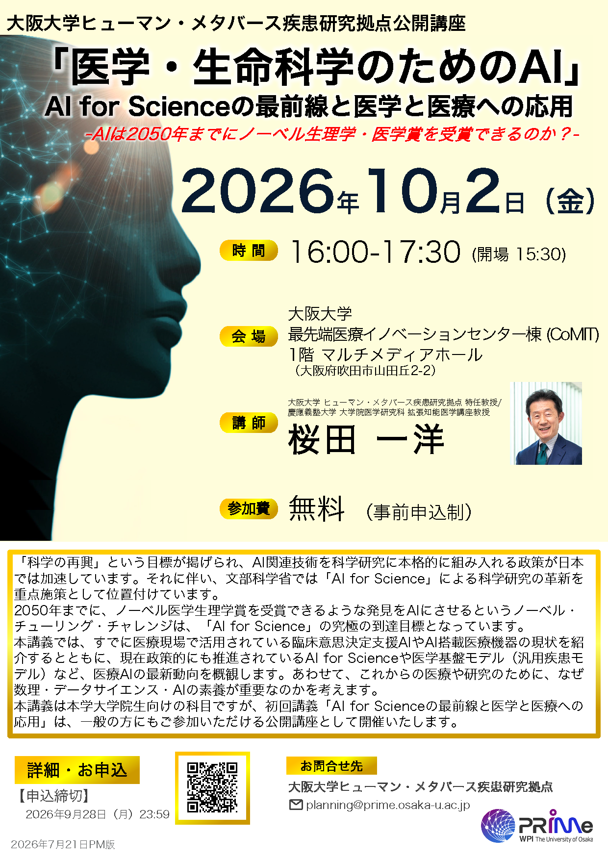 【公開講座 10/2(金)】「AI for Scienceの最前線と医学と医療への応用 -AIは2050年までにノーベル生理学・医学賞を受賞できるのか?-」