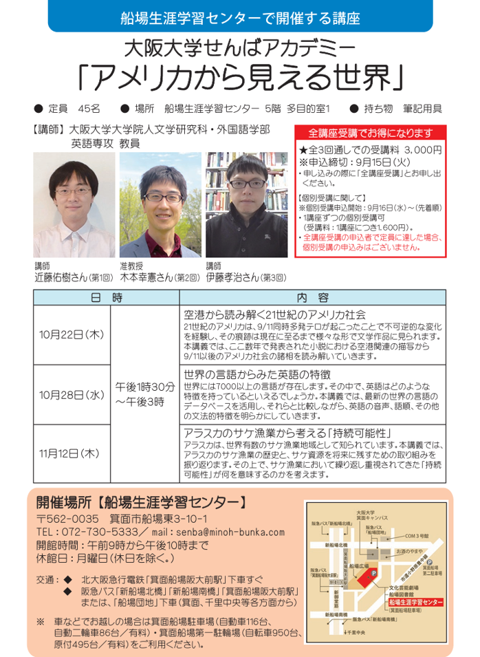 【生涯学習講座】大阪大学せんばアカデミー「アメリカから見える世界」