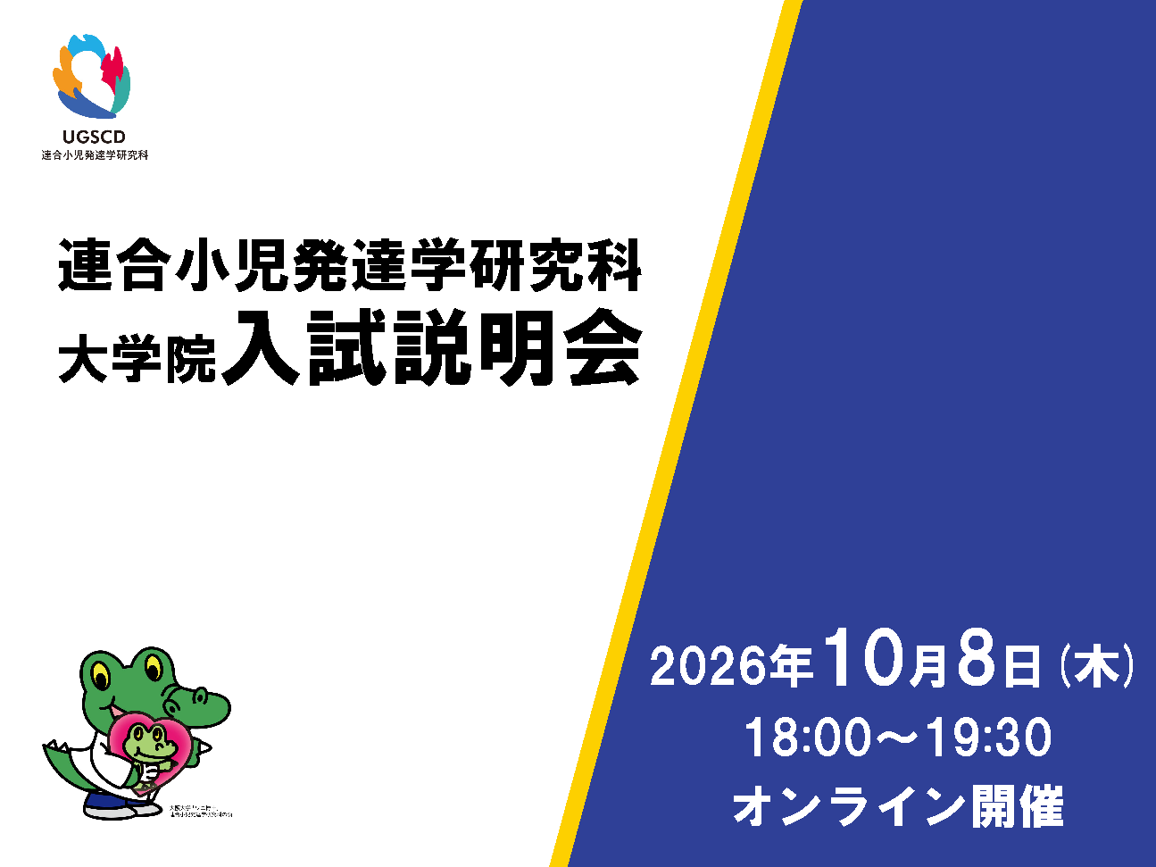 令和9年度「大阪大学大学院大阪大学・金沢大学・浜松医科大学・千葉大学・福井大学 連合小児発達学研究科」大学院入試説明会(オンライン)