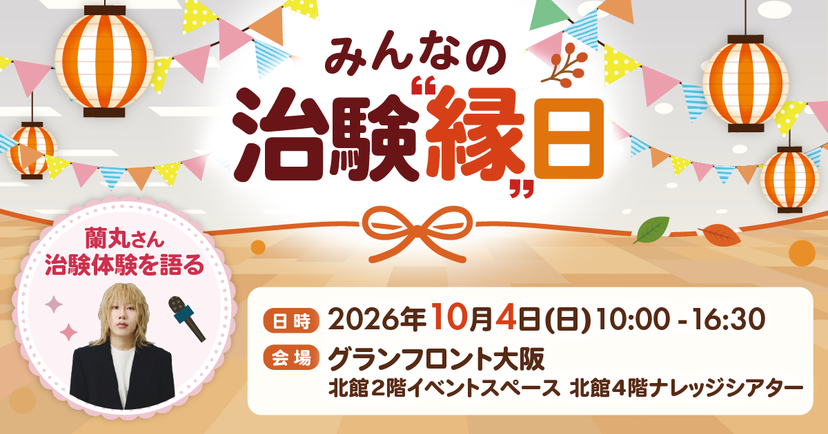 やさしく楽しく治験にふれる一日。みんなの治験「縁」日(2026/10/4開催)