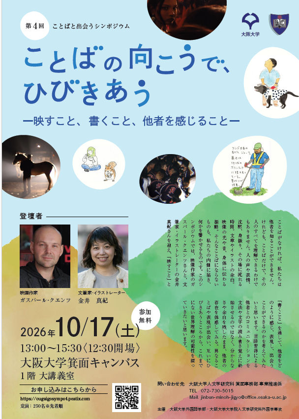 【10月17日（土）】第4回ことばと出会うシンポジウム「ことばの向こうで、ひびきあう―映すこと、書くこと、他者を感じること―」を開催します