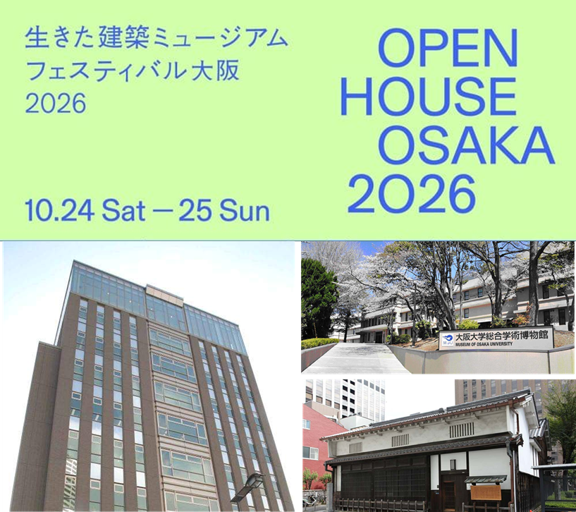 10/24〜25 大阪大学の3施設が建築の魅力を発信!中之島センター・適塾・待兼山修学館(総合学術博物館)が『イケフェス大阪2026』に参加します!
