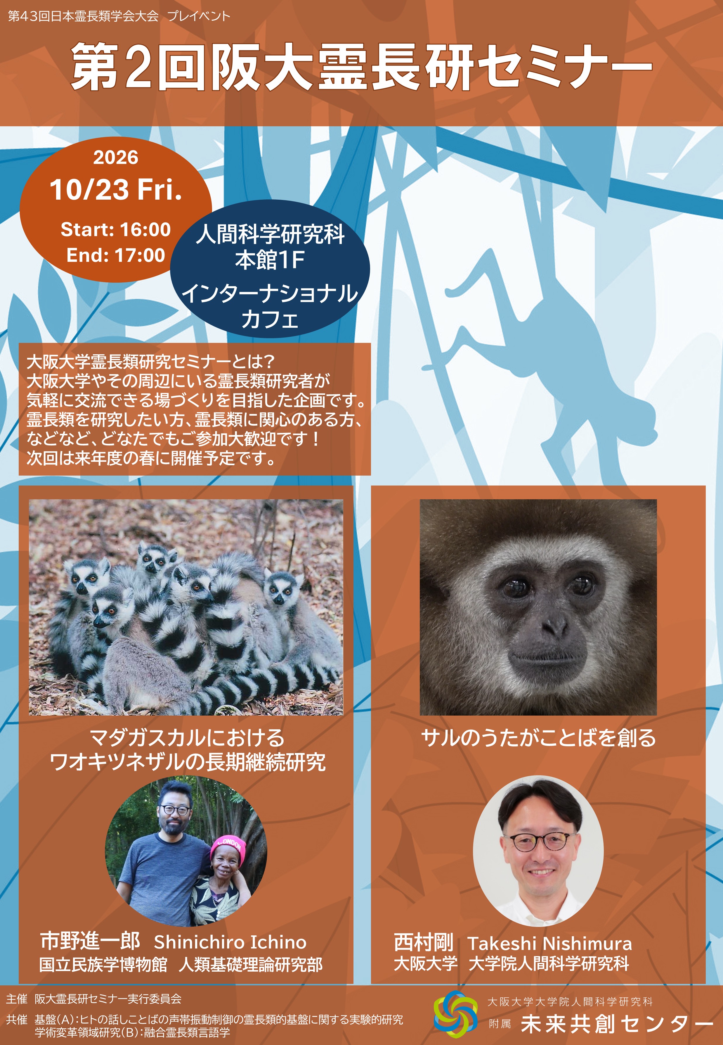 第2回 阪大霊長研セミナー(第43回日本霊長類学会大会プレイベント)